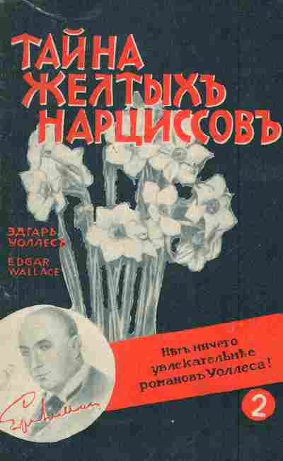 Книга Уоллес Э. Тайна жёлтых нарциссов, 11-6055, Баград.рф